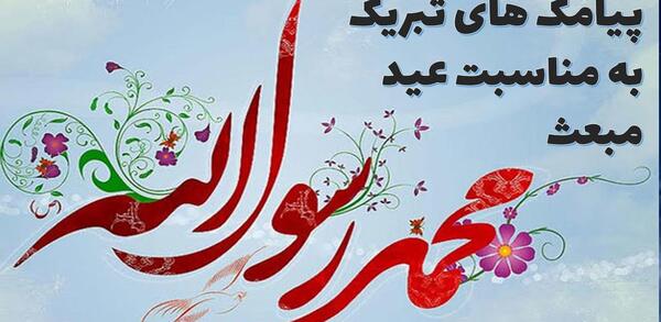 عکس پیام تبریک عید مبعث