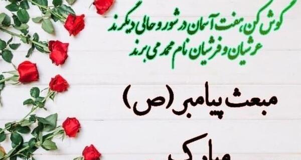 عکس پیام تبریک عید مبعث