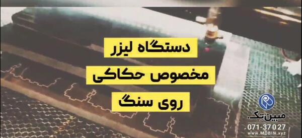 دستگاه لیزر عکس روی سنگ