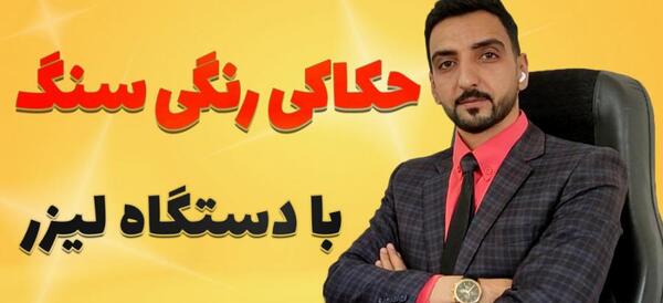 دستگاه لیزر عکس روی سنگ