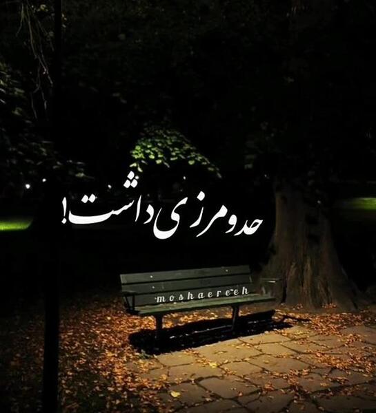 عکس نوشته زیبای بی چون و چرا هرگز نفهمیدی