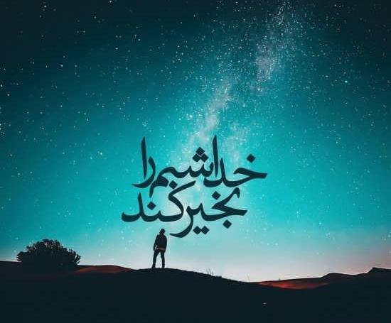 عکس یا نوشته در مورد خدا