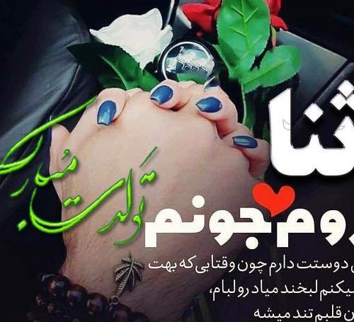 عکس نوشته تولد ثنا