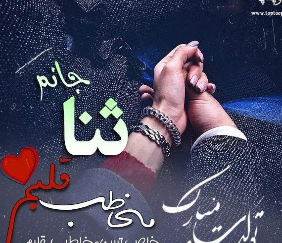 عکس نوشته تولد ثنا