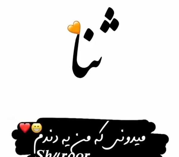 عکس نوشته تولد ثنا