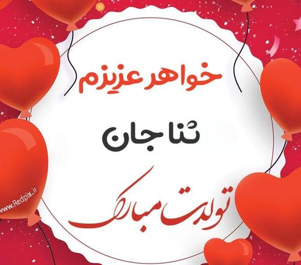 عکس نوشته تولد ثنا