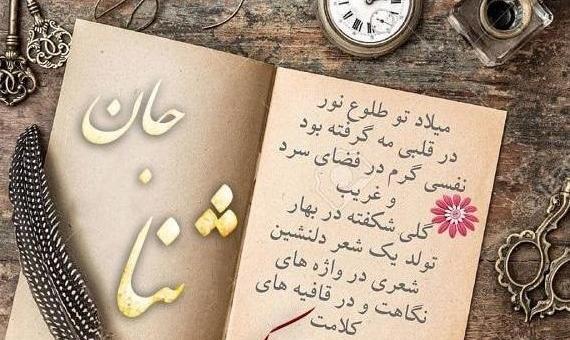 عکس نوشته تولد ثنا