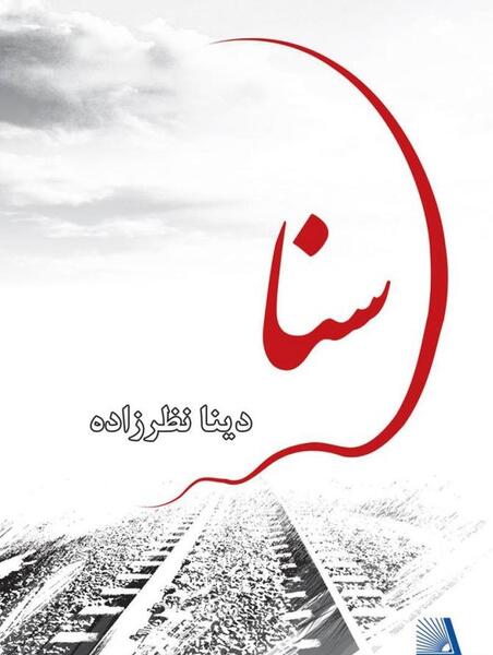 عکس نوشته تولد ثنا
