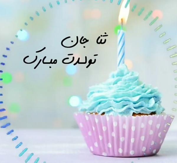 عکس نوشته تولد ثنا