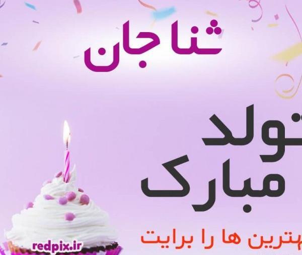 عکس نوشته تولد ثنا