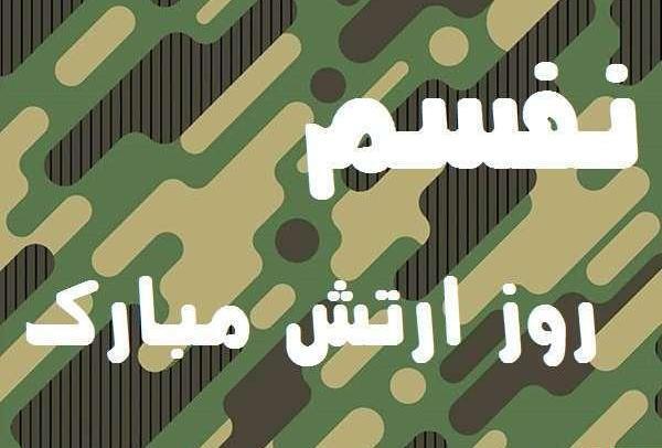 عکس روز ارتش مبارک