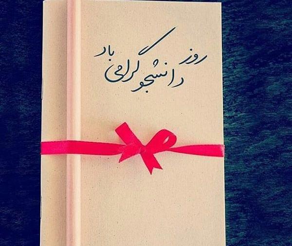 عکس نوشته های زیبا درباره روز دانشجو