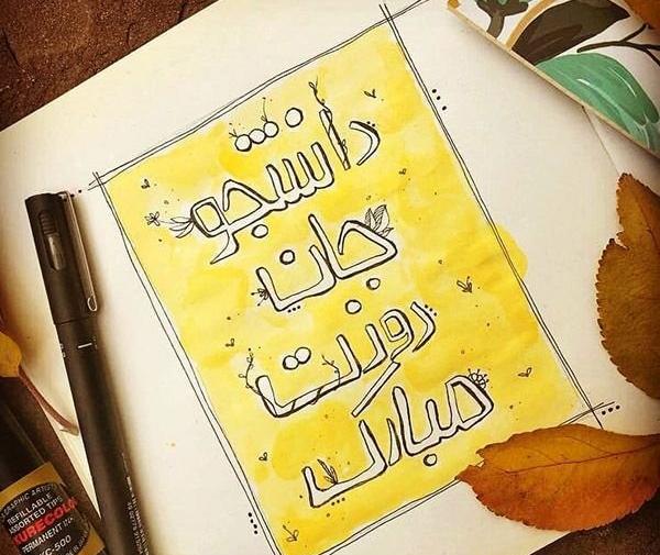 عکس نوشته های زیبا درباره روز دانشجو