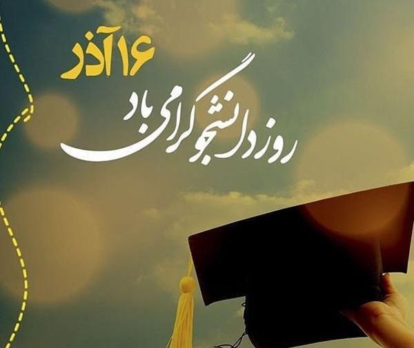 عکس نوشته های زیبا درباره روز دانشجو