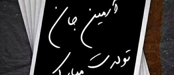 عکس تولدت مبارک آرمین جان