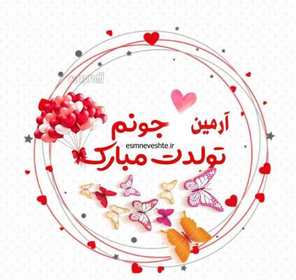 عکس تولدت مبارک آرمین جان