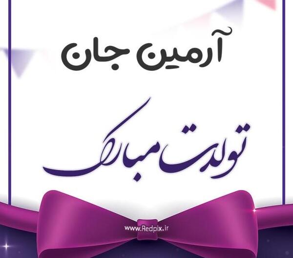 عکس تولدت مبارک آرمین جان