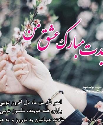 عکس سال نو مبارک عشقم