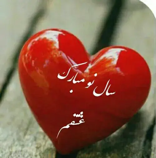 عکس سال نو مبارک عشقم