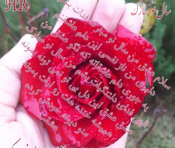 عکس سال نو مبارک عشقم