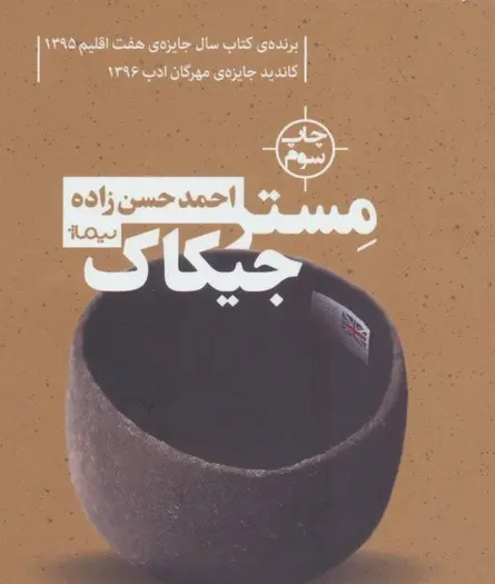 عکس از مستر جیکاک