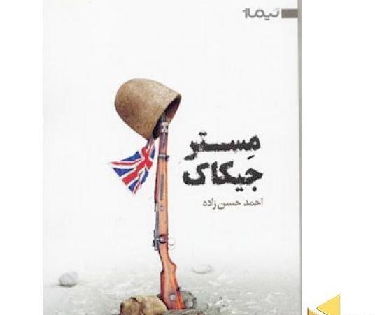 عکس از مستر جیکاک