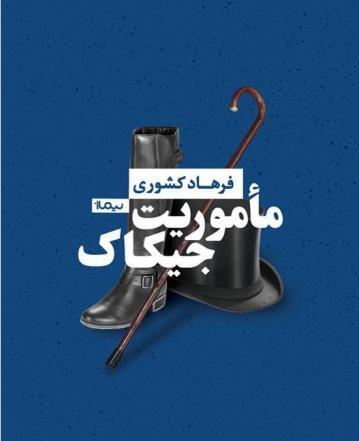 عکس از مستر جیکاک