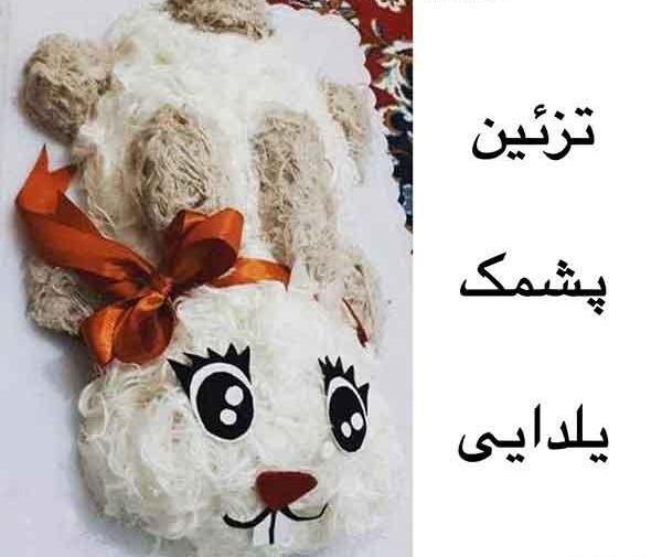 عکس ایده پشمک یلدا
