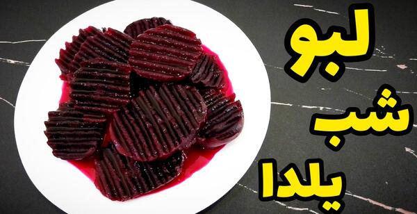 عکس ایده پشمک یلدا
