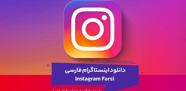 چگونه عکس اینستاگرام را عوض کنیم