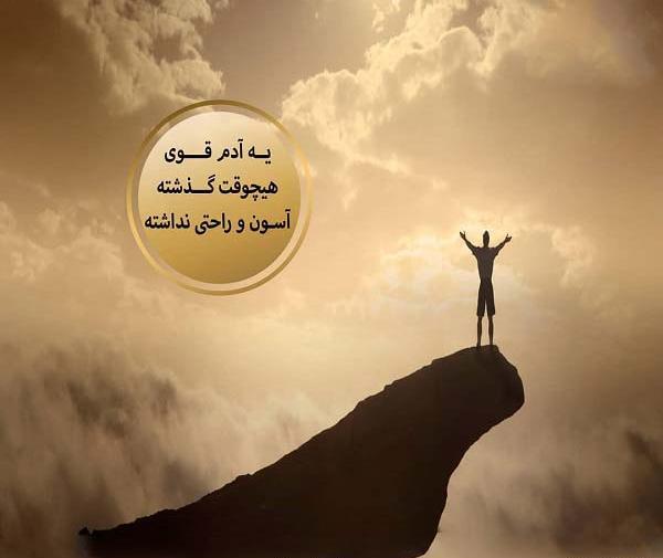 عکس و نوشته قوی بودن
