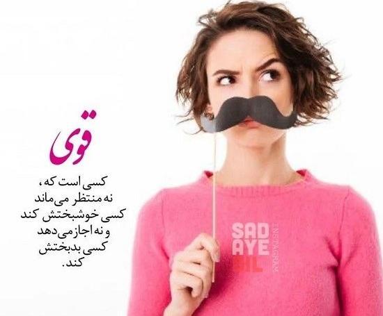 عکس و نوشته قوی بودن