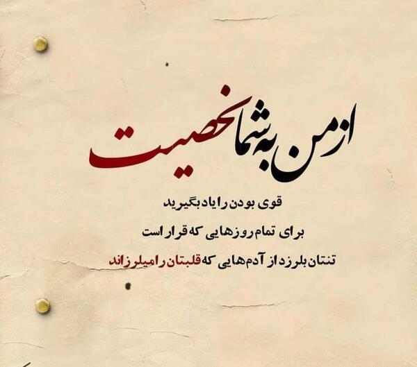 عکس و نوشته قوی بودن