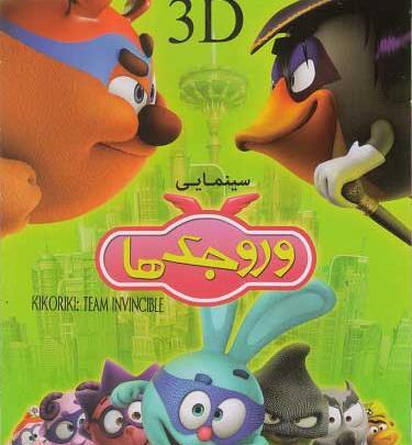 عکس فیلم سینمایی وروجک ها