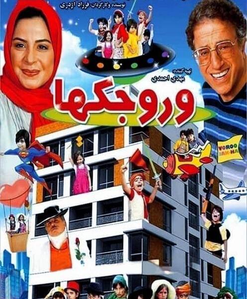 عکس فیلم سینمایی وروجک ها