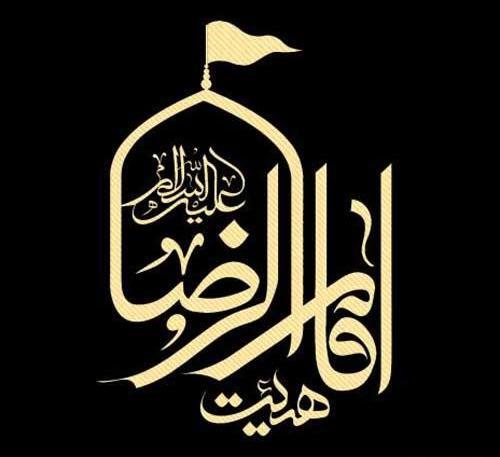 عکس نوشته شهادت امام رضا (ع)