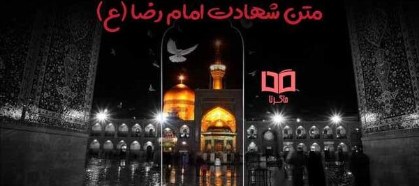 عکس نوشته شهادت امام رضا (ع)