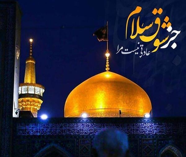 عکس نوشته شهادت امام رضا (ع)
