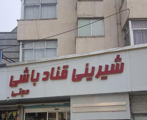 عکس شیرینی فروشی ضیافت