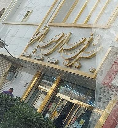 عکس شیرینی فروشی ضیافت