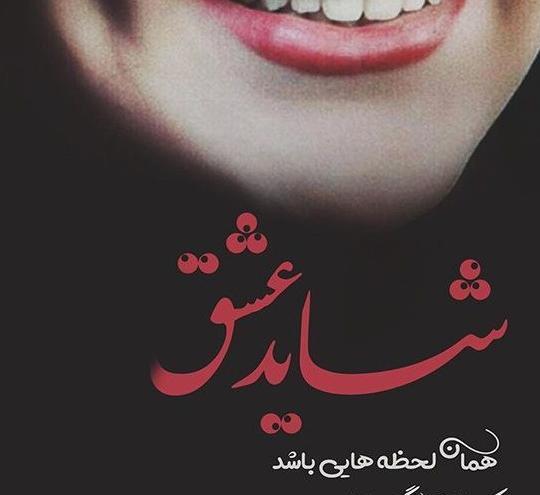 عکس نوشته عاشقانه خیلی خاص