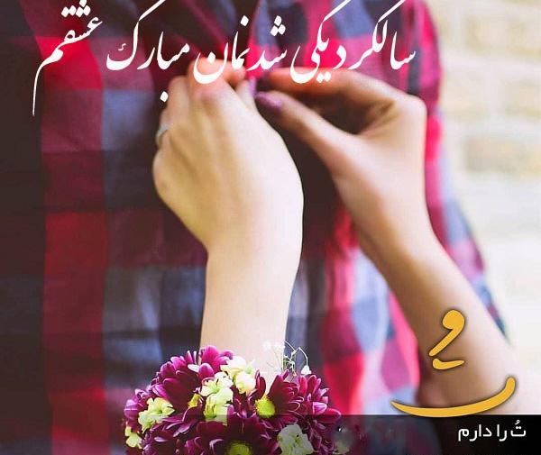 عکس سالگرد ازدواج تلخ