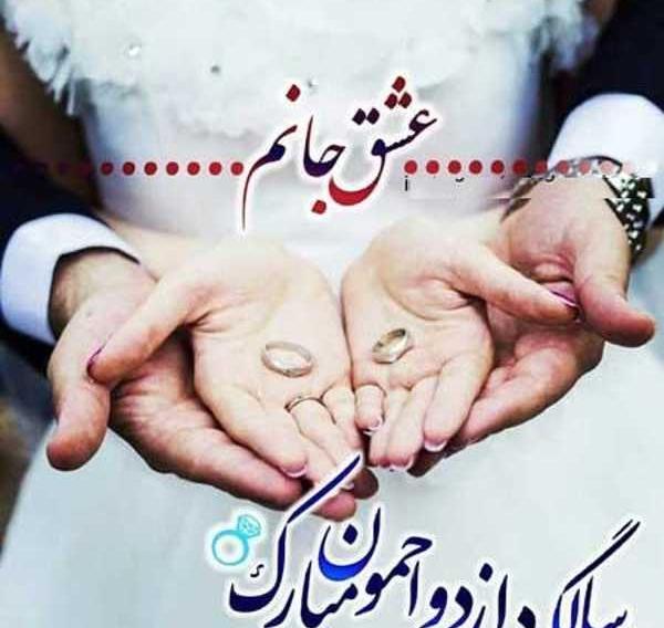 عکس سالگرد ازدواج تلخ