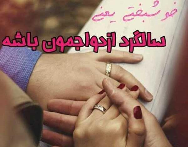 عکس سالگرد ازدواج تلخ