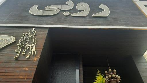 عکس رستوران روبی