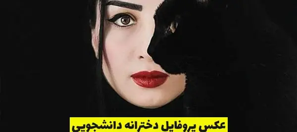 عکس دخترونه برای پروفایل دانش آموز