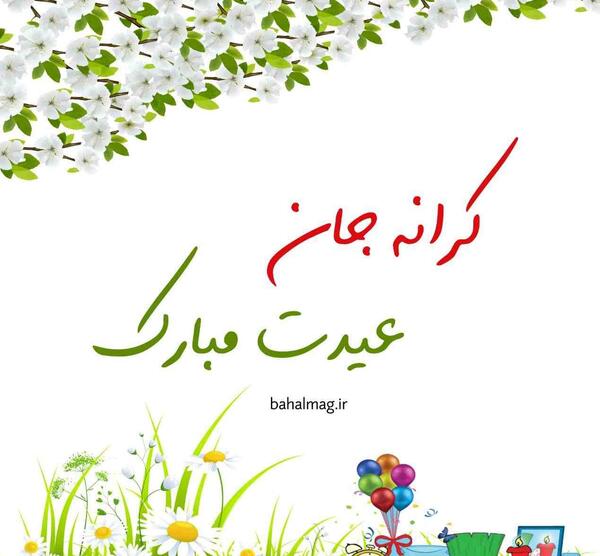 عکس نوشته سعید عیدت مبارک