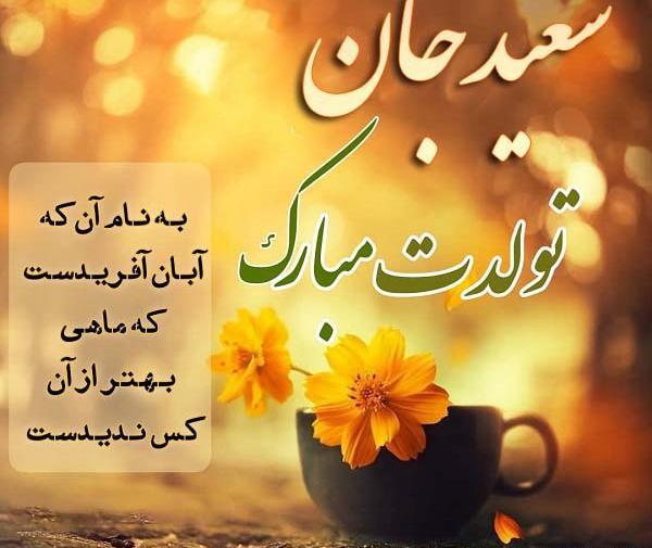 عکس نوشته سعید عیدت مبارک