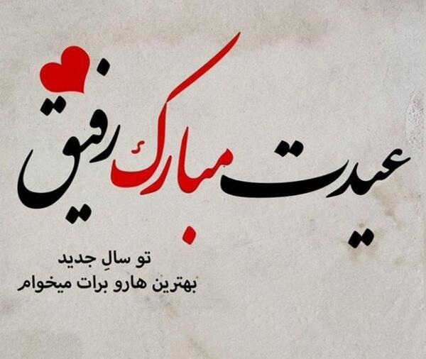 عکس نوشته سعید عیدت مبارک