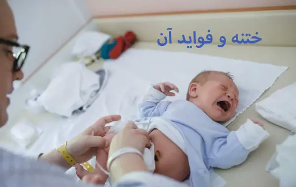 عکس قبل از ختنه و بعد از ختنه